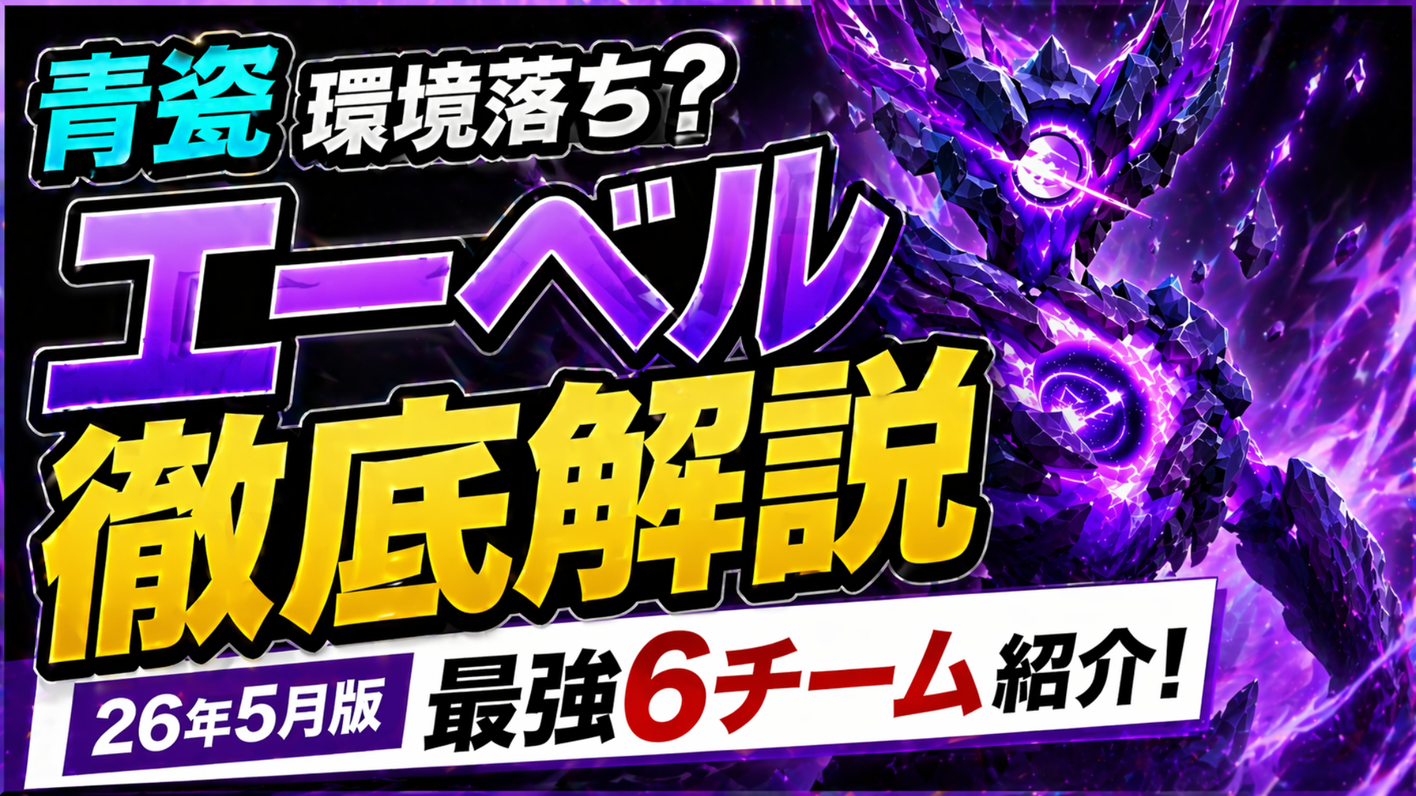 エーベル徹底解説サムネイル